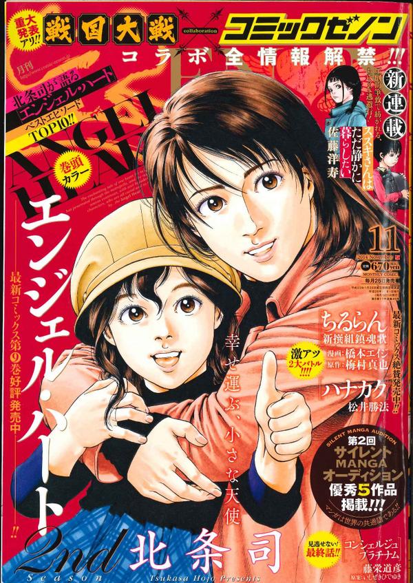 Comic Zenon ゼノン編集部 Pa Twitter コミックゼノン11月号本日発売 ふたりの天使が微笑みかけるコミックゼノン11月号 ミキと香瑩が目印です 表紙 巻頭カラーは エンジェル ハート2ndシーズン 女子高生カメレオンの隠された企みとは Http T