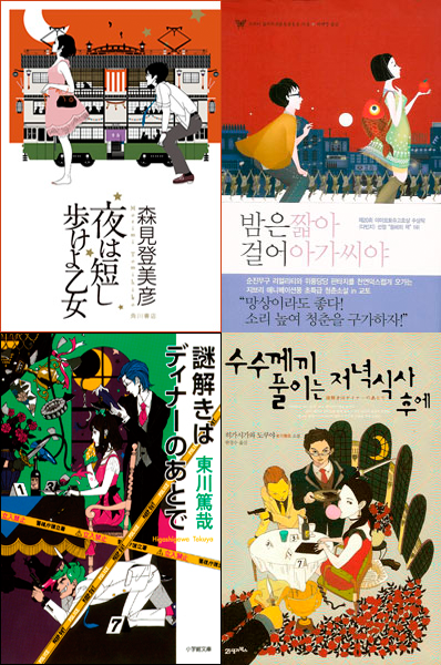 中村佑介 4 29 金沢21美展 Pa Twitter 夜は短し 歩けよ乙女 と 謎解きはディナーのあとで 韓国版は言葉だけで なく 絵もまるで翻訳されているようで 比べてみると面白いです Http T Co 7an96my9fe