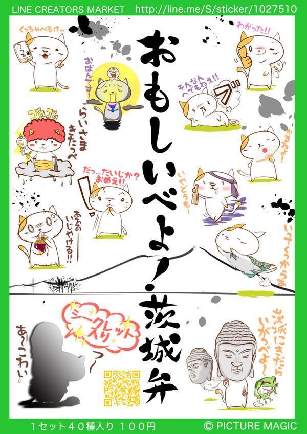 茨城弁スタンプ 茨城弁スタンプ