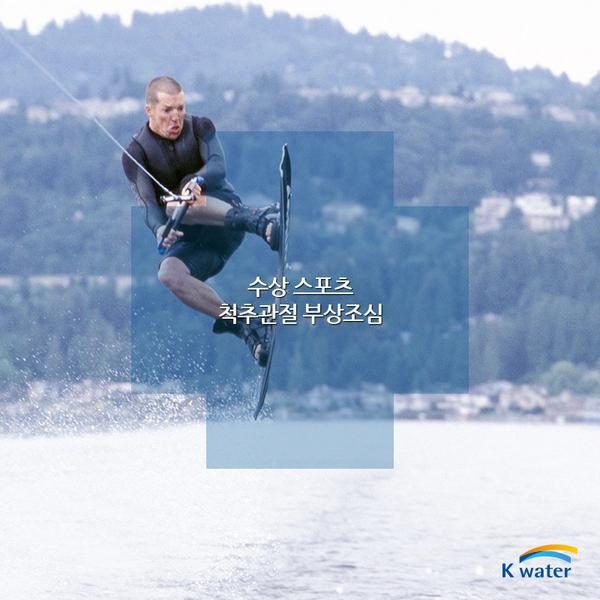 요즘, 수상스포츠의 인기가 쏠쏠하다는데요
물에서 하는 운동이라고 해서 안전한 것은 아니랍니다
골절이나 인대파열의 부상위험이 매우 높은 편이며
허리근력이 약하신 분은 특히 주의하셔야 합니다!