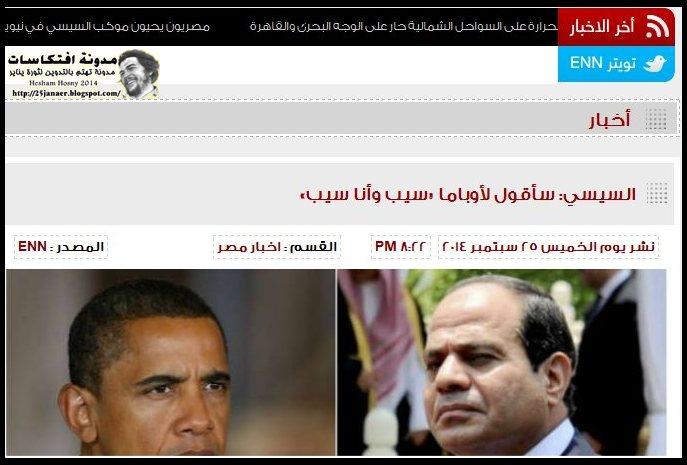 السيسي سأقول لأوباما سيب وأنا سيب