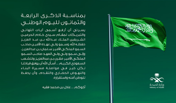 hhc_jaz's tweet photo. تهنئة معالي وزير الصحة المهندس عادل فقيه بمناسبة الذكرة الرابعة والثمانون لليوم الوطني http://t.co/qKpQuedjti