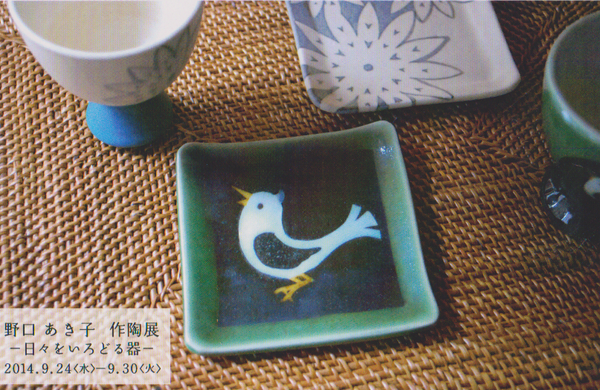 atelierminaduki's tweet photo. 野口あき子（アトリエ水無月）作陶展　ー日々をいろどる器ー　　場所：銀座三越　8階リミックススタイルダイニングで開催中。　会期：2014.9.24（水）～9.30（火）　　 http://t.co/VGlIWrZUEc http://t.co/6NLVPitaLK