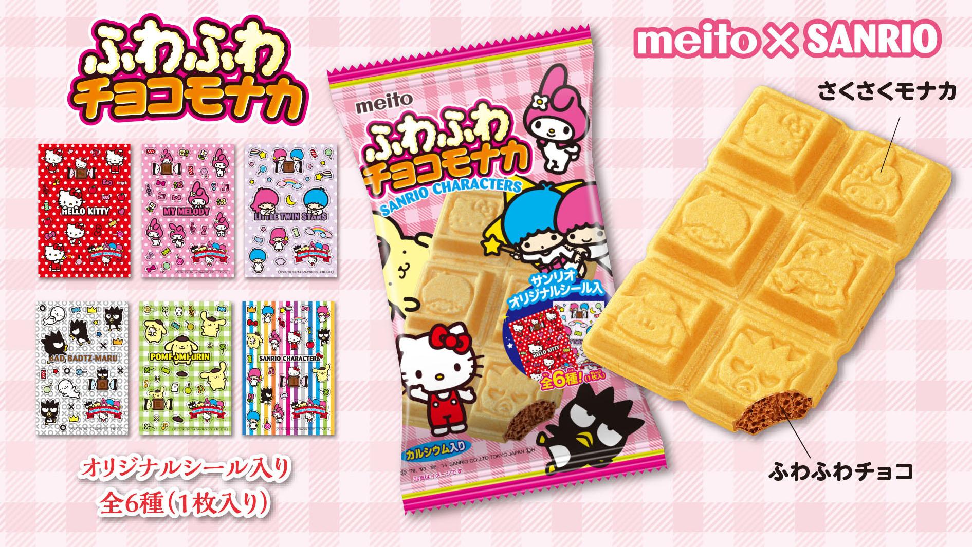 サンリオ Meito ふわふわチョコモナカ サンリオキャラクターのチョコモナカが新登場 さっくさくのモナカの中に ふわふわの チョコが入ってるよ オリジナルシール入り全6種類 税込86円 Http T Co 6gkivkqdvp Http T Co Lxezr4fadp Twitter