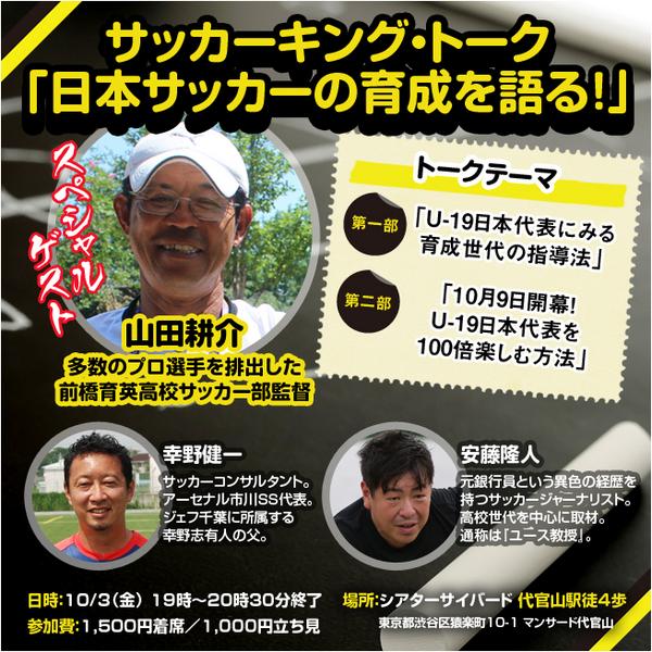 サッカーキング A Twitter サッカーコーチ必見 前橋育英の山田耕介監督 が日本の育成について語るトークイベントが開催 幸野健一氏と安藤隆人氏が 山田監督のサッカーの指導から 人間指導まで深く掘り下げます Http T Co Vjlj9lghto Http T Co 0pnezflfr8