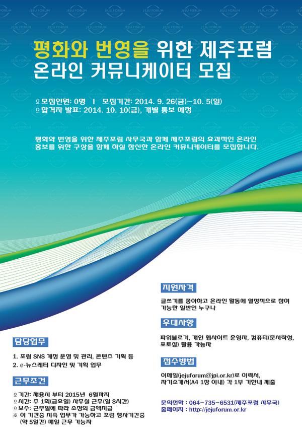 올해로 10회인 제주포럼 2015를 온라인에서 빛내줄 실력있는 여러분의 많은 성원 바랍니다.(문의: 064-735-6631, jejuforum@jpi.or.kr)  jejuforum.or.kr