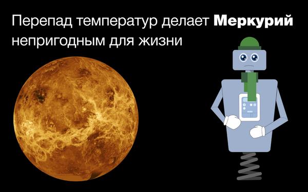 Gagarin_project's tweet photo. Днем на Меркурии температура достигает 430 градусов по Цельсию, а ночью  — 180. Вряд ли там есть жизнь :) http://t.co/Lf9VueUQ5k