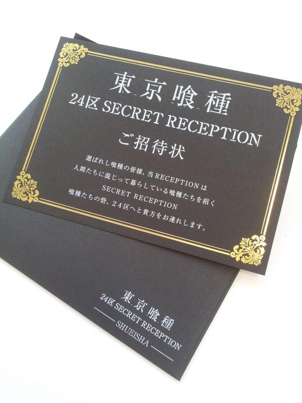 東京喰種 24区 SECRET RECEPTION ご招待状 東京喰種24区SECRET RECEPTION、沢山のご応募有難うございました。当選