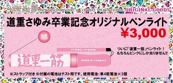 道重さゆみ ペンライト モーニング娘。 道重さゆみ 卒業記念オリジナル