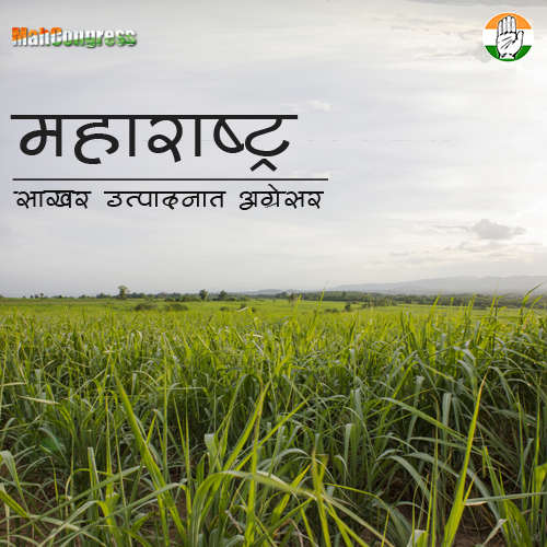INCMaharashtra's tweet photo. गेल्या ३ वर्षात २९ साखर कारखाने स्थापन केल्याने महाराष्ट्रातील साखर उत्पादनात लक्षणीय वाढ झाली आहे #MahaPROGRESS http://t.co/Pz7IQwCN9e