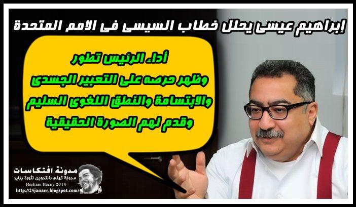 إبراهيم عيسى :أداء الرئيس تطور وظهر حرصه على التعبير الجسدى والابتسامة والنطق اللغوى السليم