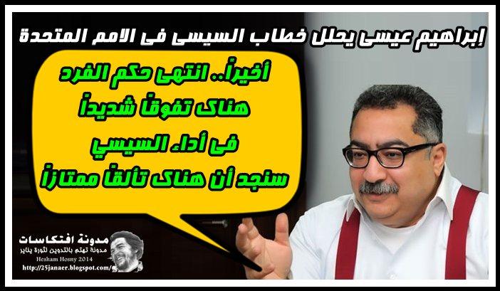 إبراهيم عيسى يحلل خطاب السيسي أخيرًا.. انتهى حكم الفرد