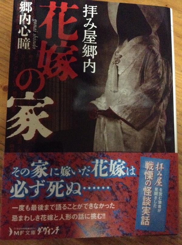 夏といえば怪談ですね 抜群にオススメの実話怪談 拝み屋郷内 花嫁の家 です Togetter 夏といえば怪談ですね 抜群にオススメの実話怪談 拝み屋郷内 花嫁の家 です Togetter