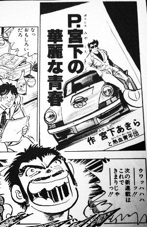 今週のゴラクの男塾、宮下あきらと言えば「ポルシェ宮下」と自分で名乗っていたくらいなのにカウンタックVSフェラーリとは。どういうことだ。 