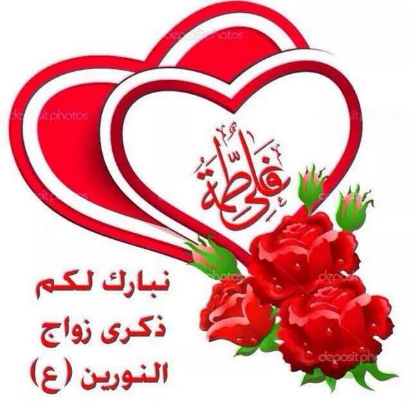نبارك لكـمـ زواج النورين عـلـي وفـاطـمه (صلوات الله وسلامه عليهم) وجمعه مباركه عليكم