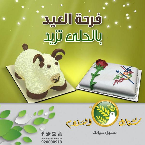 سنابل السلام على تويتر عيد ميلاد سعيد قوالب كيك مميزة لعيد الاضحى سعر الاضحى 150 ريال سنابل السلام سنابل حياة Http T Co 4bdgihalyz