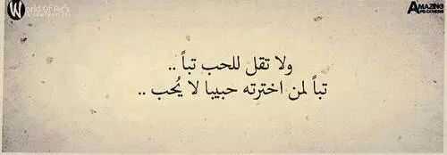 ولاتقل للحب تبآ