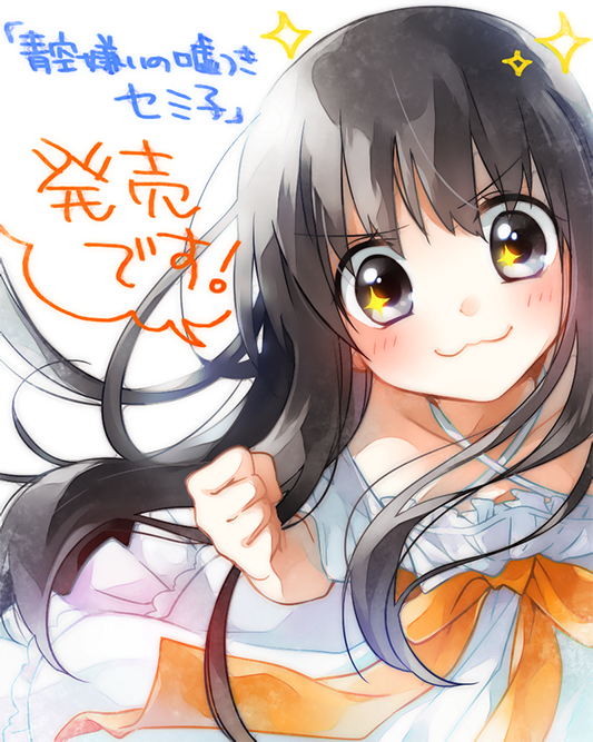 わんにゃんぷー A Twitter 青空嫌いの嘘つきセミ子 本日発売です からてさんの素敵なお話に漫画を描かせて頂きました セミ子ちゃんよろしくお願いしますっ Http T Co Nwfgvqbbpd