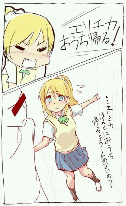 エリチカおうちに帰るのtwitterイラスト検索結果 エリチカおうちに帰るのtwitterイラスト検索結果