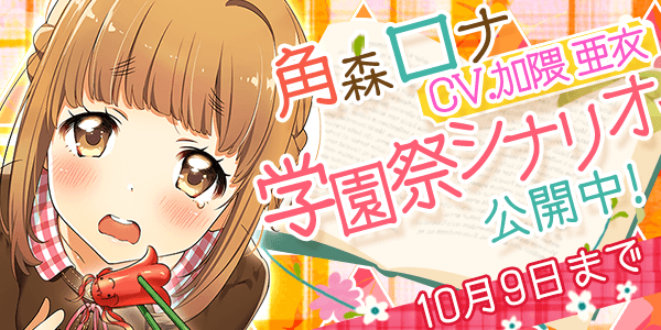 jakkunkun's tweet photo. 【期間限定】新世代アイドルゲーム「Tokyo 7th シスターズ」を今始めると、角森ロナちゃんの学園祭特別エピソードが見れちゃうよ！ http://t.co/u2k18gEwtD [招待コード:QmWAKSE] #ナナシス_学園祭 http://t.co/c5fICV76Re