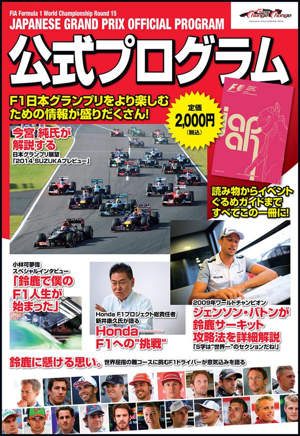2009年 F1 日本GP 限定版公式プログラム ／ 鈴鹿サーキット F1日本グランプリ 10/3(金)〜10/5(日)開催！】公式プログラムが完成