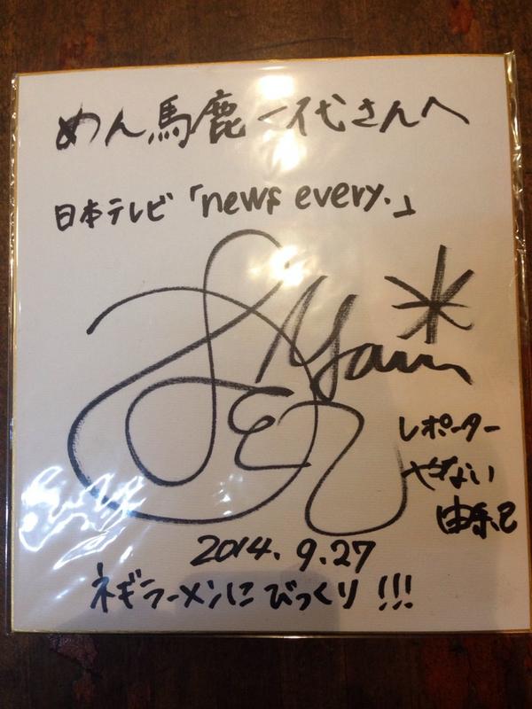 めん馬鹿一代 Fireramen 今日は関東のニュース番組の取材でしたー やない由紀さんがレポーターとしていらっしゃいました お綺麗でいらっしゃいました ゞ Http T Co Zhcbwsfuva めん馬鹿一代 Fireramen 今日は関東のニュース番組の取材でしたー やない由紀さんがレポーターとしていらっしゃいました お綺麗でいらっしゃいました ゞ Http T Co Zhcbwsfuva