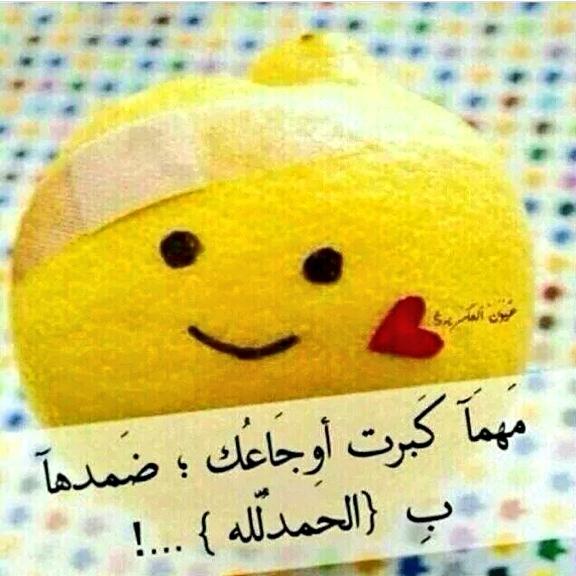 الحمد لك والشكر لك يا الله