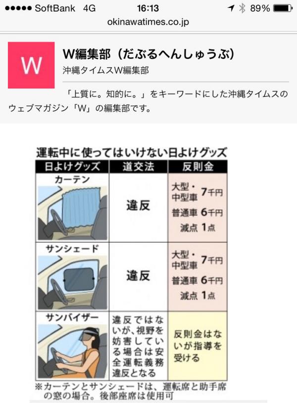 Ni Lab 11月から違法 ではなくて元々違法 沖縄で取り締まりを強化するという話 運転席の窓をカーテン やサンシェードで覆って走る車を見かけるが 道路交通法違反 沖縄県警 １１月から指導強化 Http T Co Q6kqtoafuj Http T Co Czs76kfjik