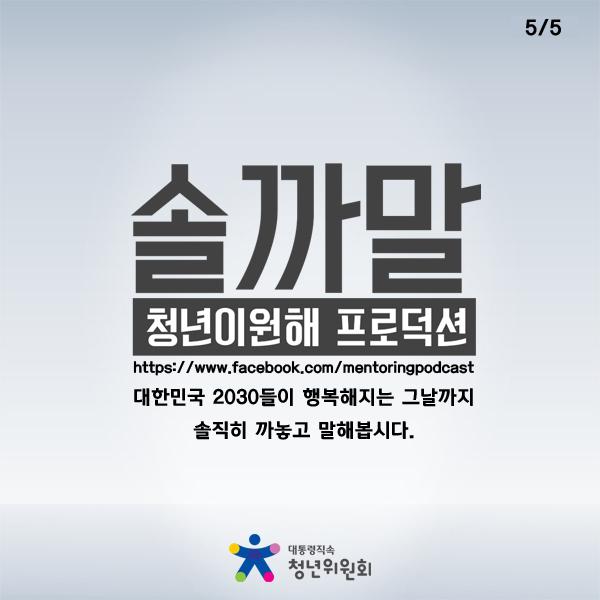 솔까말 1화 - 화성에서 온 인사담당자, 금성에서 온 취준생. youtu.be/db0R-MSAESg
솔까말 페이스북 : facebook.com/mentoringpodca…