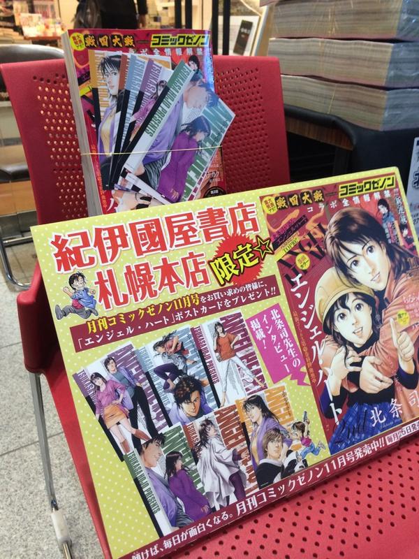 【9/27北条司サイン会】
25日発売のコミックゼノン11月号！会場限定でポストカードが6枚付いてます！是非ご覧ください！ 