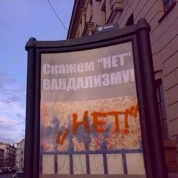 Скажем НЕТ!