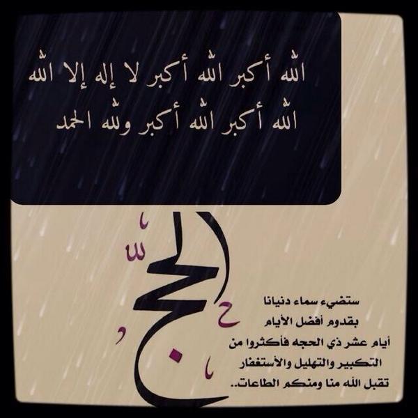 الله أكبر ، الله أكبر ، الله أكبر ،
 لا إله إلا الله ، الله أكبر ، الله أكبر ولله الحمد ..