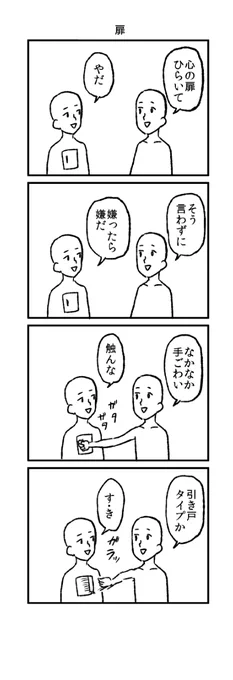 扉の4コマ 