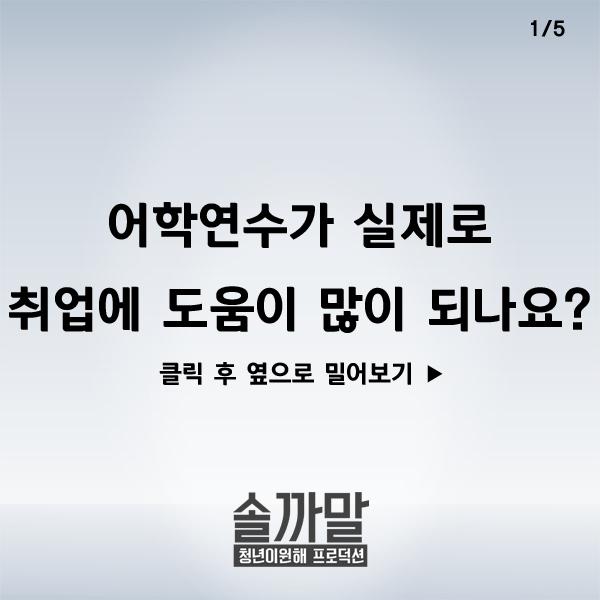 [솔.까.말] 취업에 대한 솔직한 썰 2탄. - 어학연수가 실제로 취업에 도움이 많이 되나요?
blog.naver.com/hellomyj1/2201…