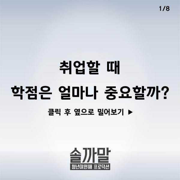 [솔.까.말] 취업에 대한 솔직한 썰 3탄. - 취업할 때 학점은 얼마나 중요할까?
blog.naver.com/hellomyj1/2201…