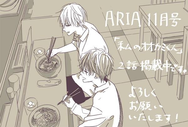 本日発売のARIAにて私のオオカミくん2話載せていただいております。よろしくお願いします!名前を覚えてもらうために伏見くん(奥)と淡路くん(手前)を描き描き・・・