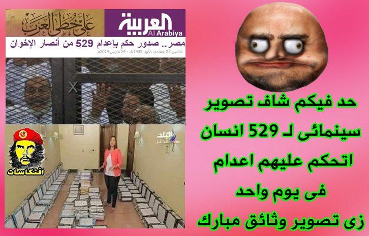 حد فيكم شاف تصوير سينمائى لـ 529 انسان اتحكم عليهم اعدام فى يوم واحد زى تصوير وثائق مبارك
