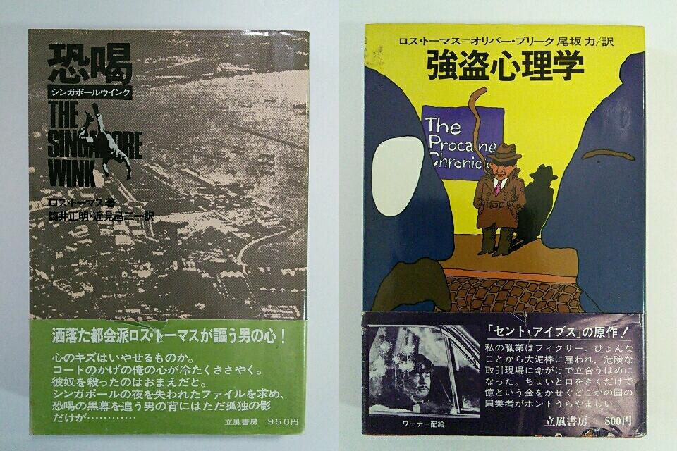 ロス・トーマス(オリバー・ブリーク)「強盗心理学」立風書房 ロス・トーマス(オリバー・ブリーク)「強盗心理学」立風書房
