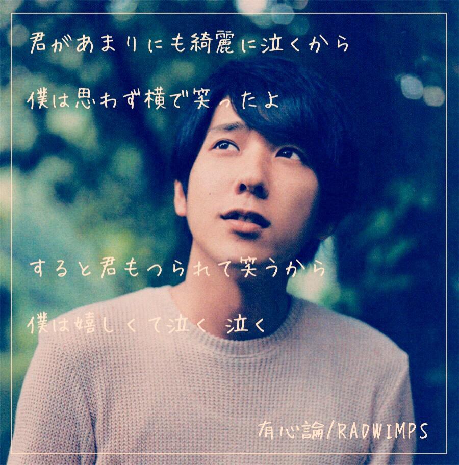 かなぽん 加工垢 در توییتر 歌詞画 二宮和也の泣ける歌 ニノさんから 君があまりにも綺麗に泣くから 僕は思わず横で笑ったよ すると君もつられて笑うから 僕は嬉しくて泣く 泣く 有心論 Radwimps Http T Co Muztkmbdch