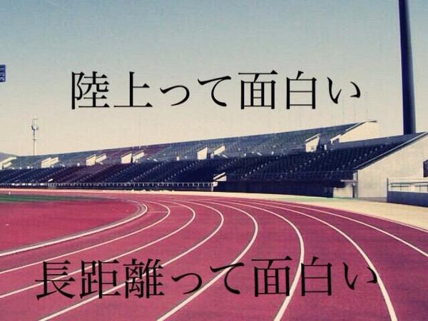 兵庫県陸上競技 Ar Twitter 辛いし苦しい ゴールは遠い 走っても走っても見えてこないゴール でも背中を押すように聞こえてくる仲間の声援 だから辛くても頑張れる 負けるな 自分 長距離カッコいいと思う人リツイート Http T Co Ri92isdtsc