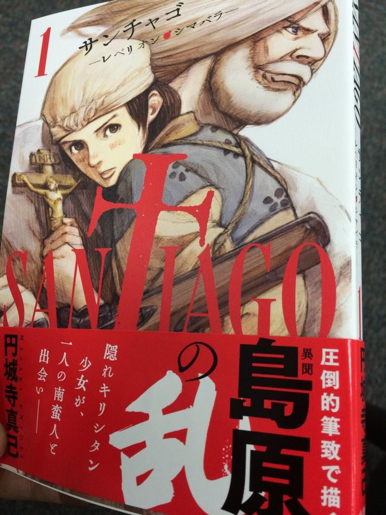 تويتر 公式 スピリッツ編集部 على تويتر 隠れキリシタン少女が 一人の南蛮人と出会う 異聞 島原の乱 円城寺真己 サンチャゴ ーレベリオン シマバラ 9 30頃発売 抗えぬ歴史の渦が ３人を呑み込んでいくーーー Http T Co Kevxnsremb