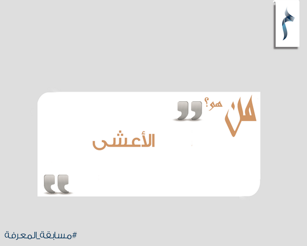 MBRF_Knowledge's tweet photo. #مسابقة_المعرفة ..(من هو الأعشى؟) لدخول السحب أرسل الوسم #مسابقة_المعرفة متبوعا بالإجابة الصحيحة.
#MBRF http://t.co/3F9Oy3joN0