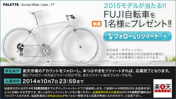 ＼既にフォロワーの方は当選確率2倍!!／
FUJIの最新クロスバイク「PALETTE(2015モデル)」を抽選で1名様にプレゼント！応募はフォロー＆リツイートするだけ♪10月7日まで♪ #楽天富士 ※フォロー解除は当選無効となります