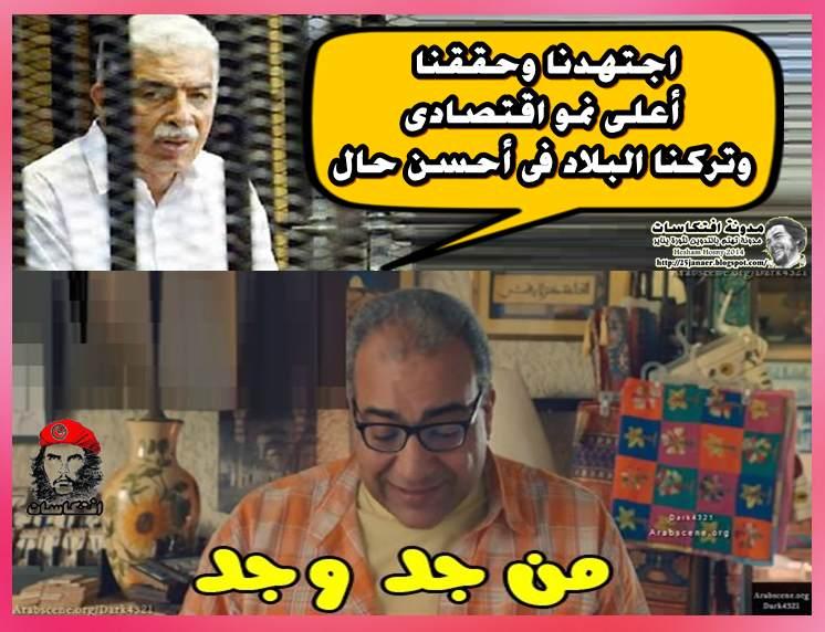 احمد نظيف بيقول لك اجتهدنا وحققنا أعلى نمو اقتصادى وتركنا البلاد فى أحسن حال