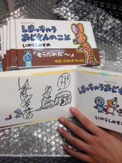 ট ইট র 大宮三省堂書店 アニ玉祭 今年のアニ玉祭は竹書房さんにもご協力いただきました このアニメ 大好きでした ぼのぼのえほん しまっちゃうおじさんのこと サイン本をいただきました 全部にイラスト入りです いがらし先生 竹書房さん ありがと