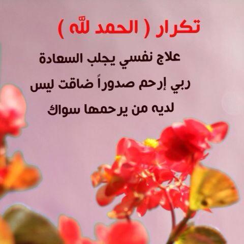 nora33466's tweet photo. تكرار (الحمدلله)علاج نفسي يجلب السعاده 
رب ارحم صدوراًضاقت ليس لديهامن يرحمهاسواك http://t.co/Jss8wZ4CtI