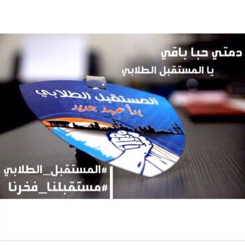 افتخر لإنتمائي لقائمة #المستقبل_الطلابي 
قائمة الرجال يقولون الأرض أرضي
و الزمان زمني 
ها قد عدنا من جديد ❤️🌺
#paaet