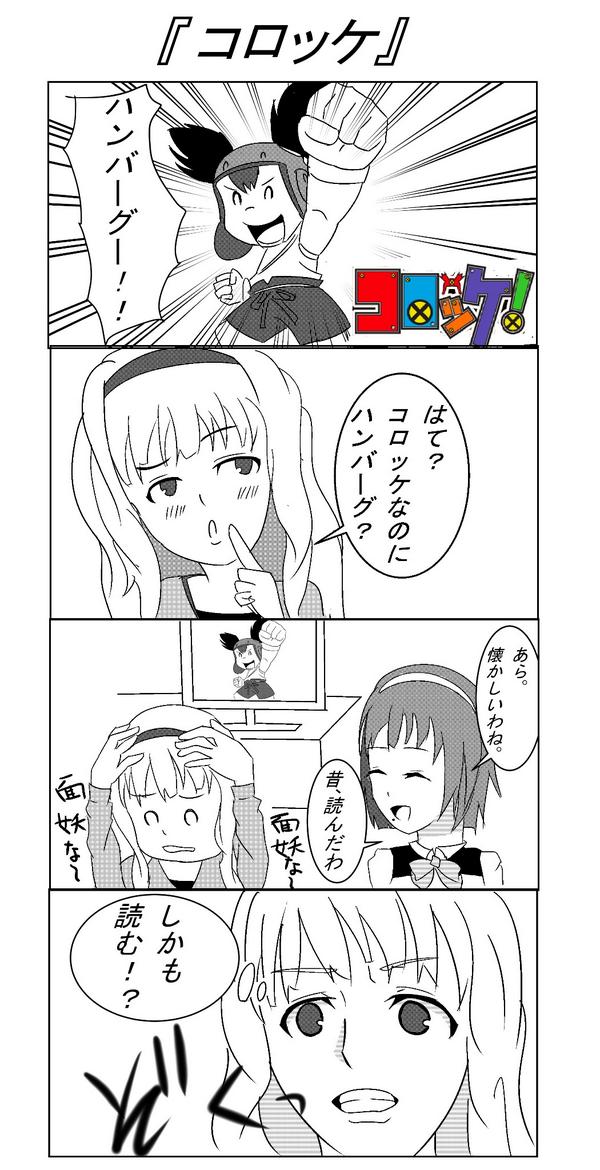 180回 1時間アイマス4コマ会 お題 コロッケ Togetter 180回 1時間アイマス4コマ会 お題 コロッケ Togetter