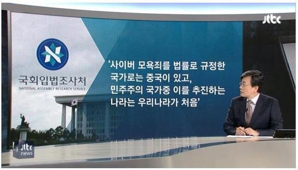 축하합니다! 독재국가 등극!
손석희 "사이버 모욕죄를 법률로 구정한 국가로는 중국이 있고, 민주주의 국가 중 이를 추진하는 나라는 우리나라가 처음이다"