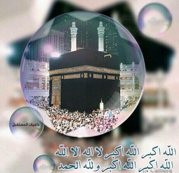 " الله أكبر .. الله أكبر .. لا إله إلا الله 
الله أكبر .. الله أكبر .. ولله الحمد"
